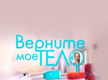 Верните мое тело кадры