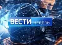 Вести недели кадры