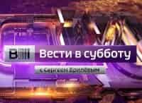 Вести в субботу кадры Вести в субботу кадры