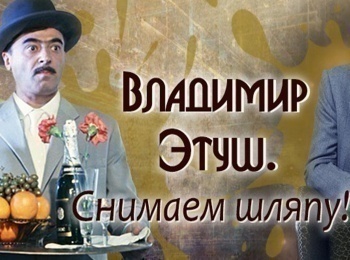 Владимир Этуш. Снимаем шляпу!