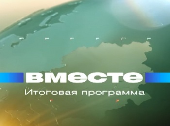 Вместе кадры