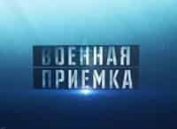 Военная приемка Выпуск от 15 июля