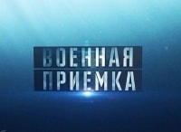 Военная приёмка Выпуск от 24 февраля