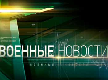 Военные новости кадры