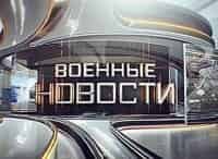 Военные новости кадры