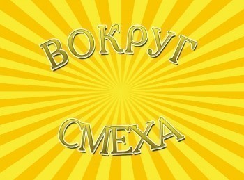 Вокруг смеха 1981 год