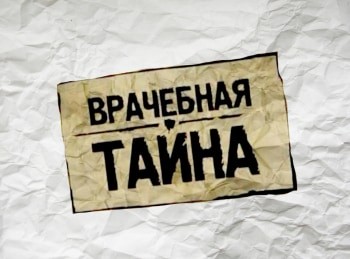 Врачебная тайна 35 серия