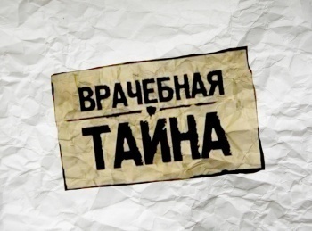 Врачебная тайна кадры