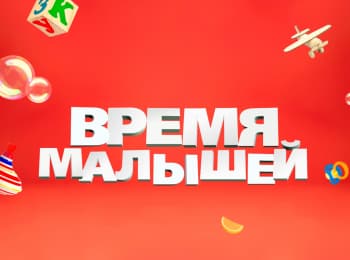 Время малышей кадры