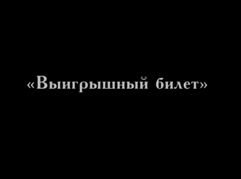 Выигрышный билет кадры Выигрышный билет кадры