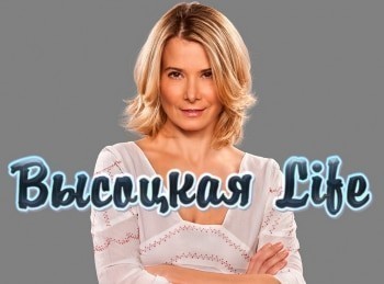 Высоцкая Life 7 серия
