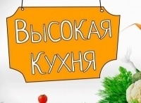 Высокая кухня кадры