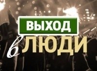 Выход в люди кадры