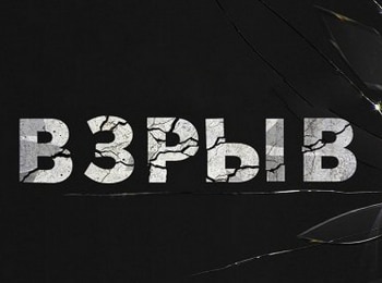 Взрыв Погоня