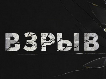 Взрыв Разработка
