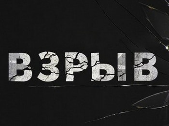 Взрыв Жребий