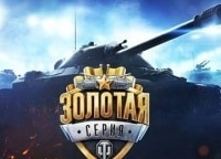 World of Tanks. Финал сезона кадры