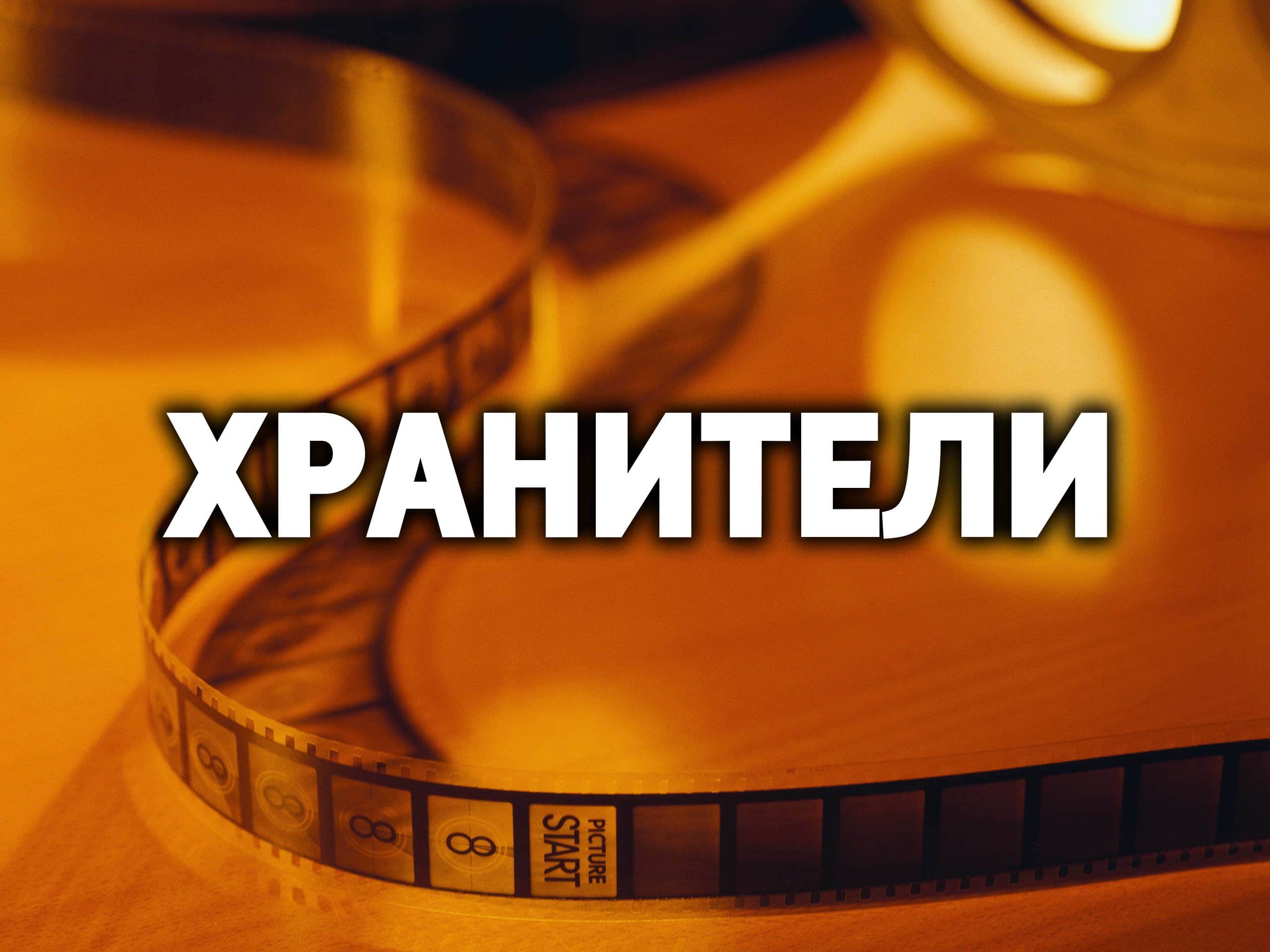 Хранители Ангар спасения