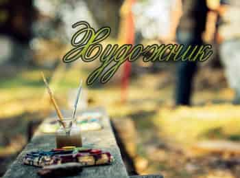 Художник кадры Художник кадры