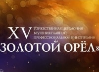 XV Золотой Орел.