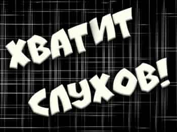 Хватит слухов! кадры