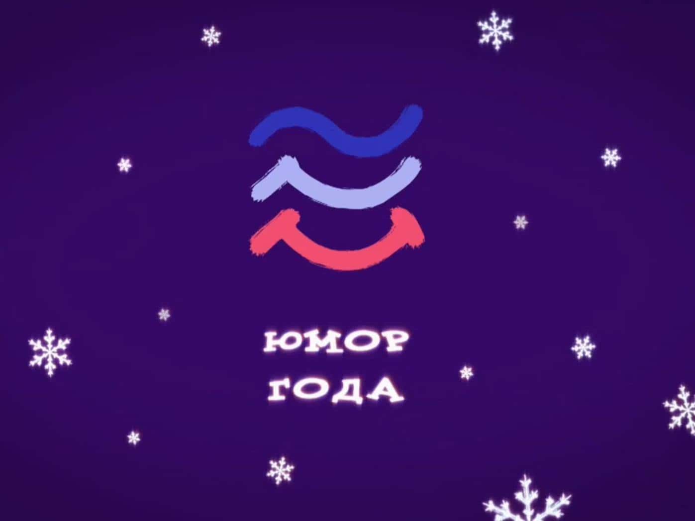 Юмор года кадры Юмор года кадры
