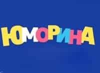 Юморина кадры Юморина кадры
