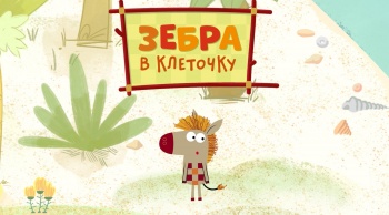Зебра в клеточку Озеро