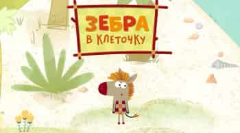 Зебра в клеточку Сборник 375-й