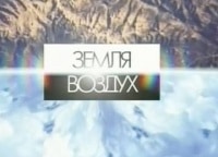 Земля-воздух кадры Земля-воздух кадры