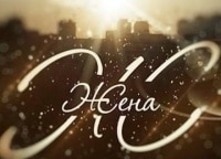 Жена. История любви Анастасия Стоцкая
