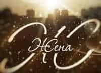 Жена. История любви Анна Снаткина