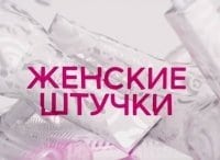 Женские штучки