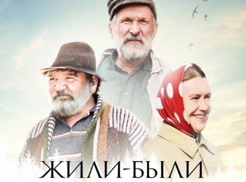 Жили были кадры