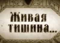 Живая тишина... кадры