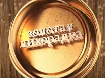 Золотая лихорадка кадры Золотая лихорадка кадры