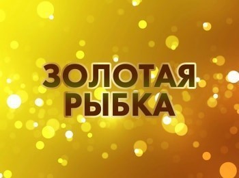 Золотая рыбка кадры Золотая рыбка кадры