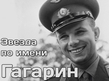 Звезда по имени Гагарин кадры